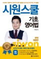 시원스쿨 기초 영어법 세트