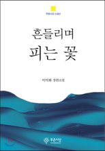 흔들리며 피는 꽃 : 이덕화 장편소설