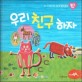 우리 친구 하자 (우리 아이를 바꾸는 성격 힐링동화 토닥토닥 03)