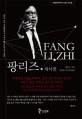 팡리즈 자<span>서</span>전  = Autobiography Fang Li-Zhi