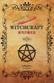 위치크래프트 = Witchcraft : 자유로운 영혼의 삶