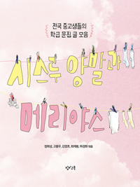 시스루 양말과 메리야스 (전국 중고생들의 학급 문집 글 모음)