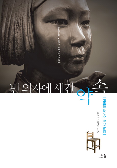 빈 의자에 새긴 약속 : 평화의 소녀상 작가 노트 표지이미지