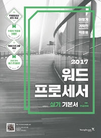 (2017) 워드 프로세서 실기 기본서  : ver.한글2010