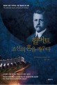 헐버트 조선의 혼을 깨우다 : 헐버트 내한 130주년 기념 헐버트 글 모음