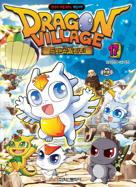 드래곤빌리지  = Dragon village  : 판타지 모험 RPG 게임코믹 . 17  