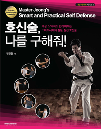 호신술 나를 구해줘! = Master Jeongs smart andpractical self defense