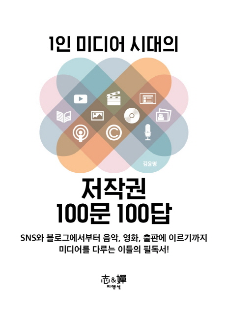 (1인 미디어 시대의) 저작권 100문 100답 표지 이미지