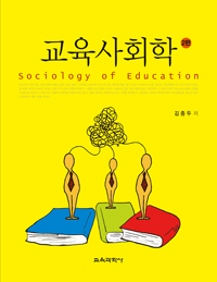 교육사회학  = Sociology of education