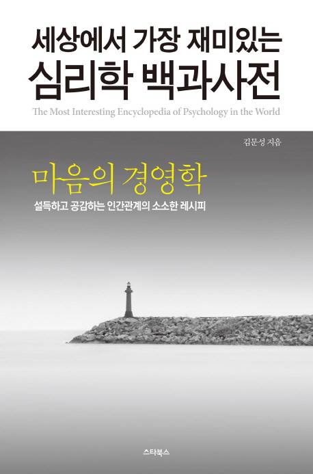 (세상에서 가장 재미있는) 심리학 백과사전  = The most interesting encyclopedia of psychology in the world. 2, 마음의 경영학