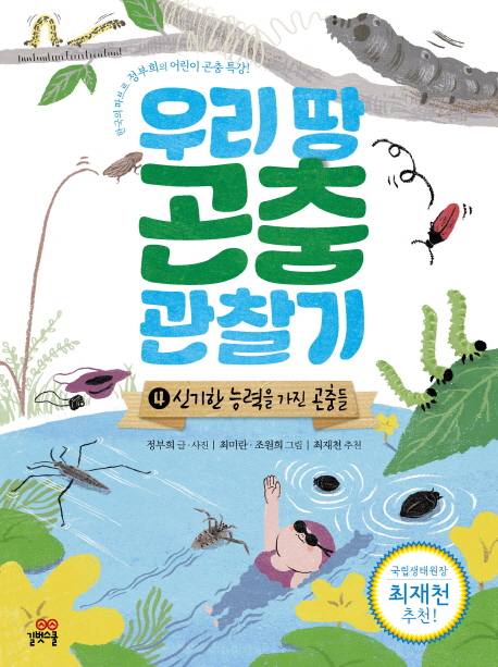 우리땅곤충관찰기:한국의파브르정부희의어린이곤충특강!.4:,신기한능력을가진곤충들