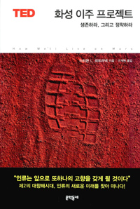 화성 이주 프로젝트 : 생존하라, 그리고 정착하라