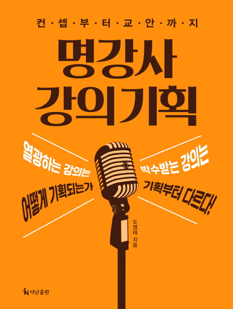 (컨셉부터 교안까지) 명강사 강의 기획