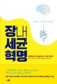 장내세균 혁명 (생로병사의 비밀을 푸는 최후의 열쇠)