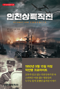 인천상륙작전  = Operation chromite