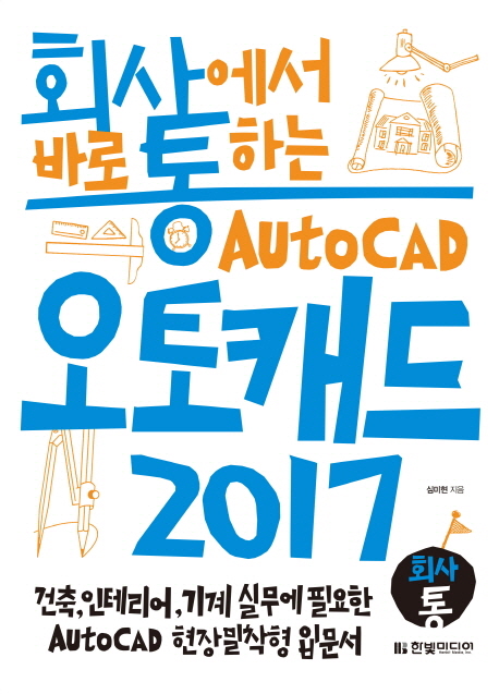 (회사에서 바로 통하는)오토캐드 2017 : 건축 인테리어 기계 실무에 필요한 AutoCAD 현장밀착형 입문서
