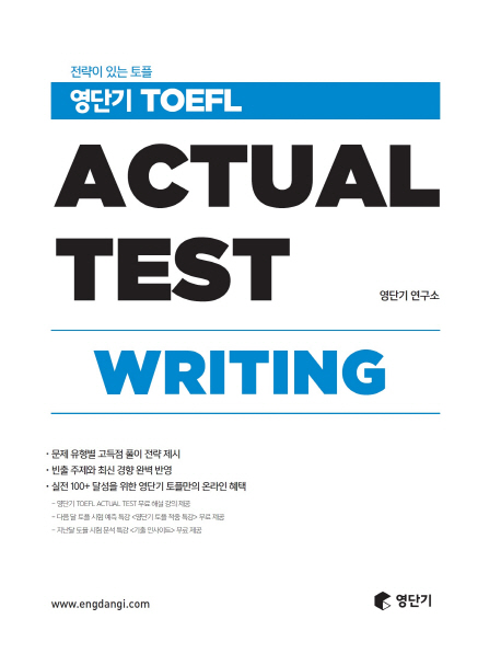 (전략이 있는 토플)영단기 TOEFL Actual Test Writing