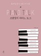 조현영의 피아노 토크 : 클래식을 즐기는 여섯 가지 방법 