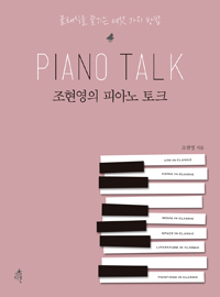조현영의 피아노 토크 = Piano talk : 클래식을 즐기는 여섯 가지 방법