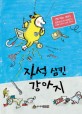 자석 삼킨 강아지 : <책 먹는 여우> 프란치스카 비어만의 유쾌한 강아지 남매 이야기!