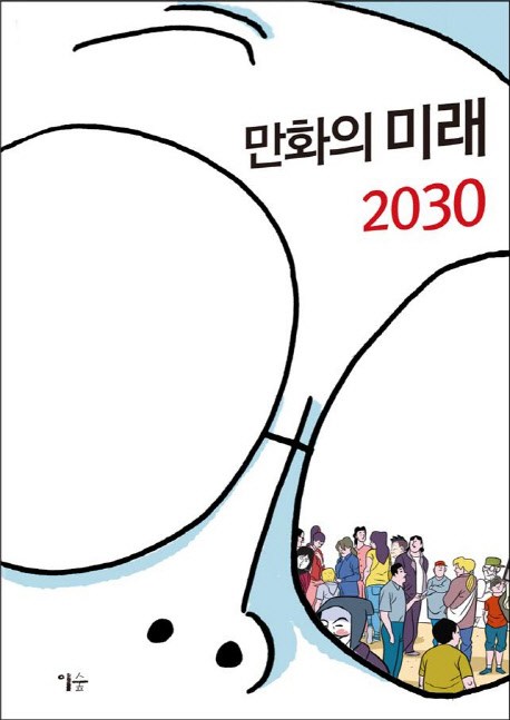 만화의 미래, 2030  = The future of comics