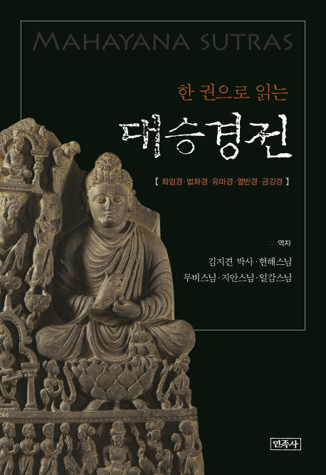 한 권으로 읽는 대승경전 : 화엄경·묘법연화경·유마경·대반열반경·금강경