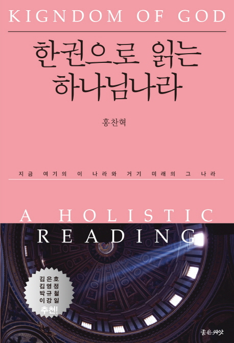 한권으로 읽는 하나님나라 = Kingdom of God a Holistic Reading