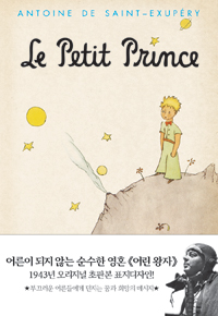 어린왕자  = le petit prince : 1943년 오리지널 초판본 표지디자인