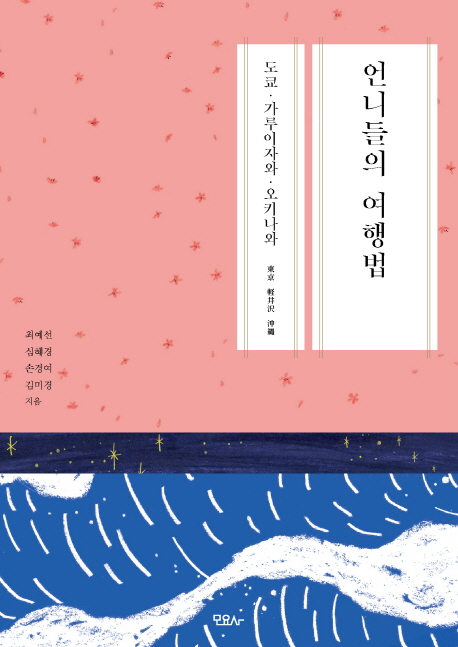 언니들의 여행법 : 도쿄·가루이자와·오키나와