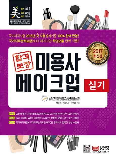 (합격 보장) 미용사 메이크업  : 실기 / 한국메이크업미용사회...[등]지음