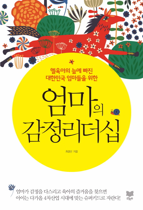 엄마의 감정리더십 : 헬육아의 늪에 빠진 대한민국 엄마들을 위한 표지 이미지