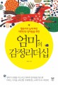 엄마의 감정 리더십 : 헬육아의 늪에 빠진 대한민국 엄마들을 위한 