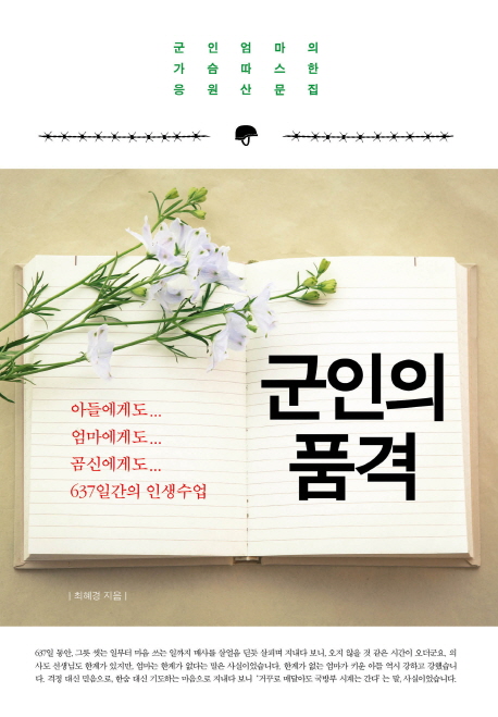 군인의 품격 : 군인엄마의 가슴따스한 응원산문집