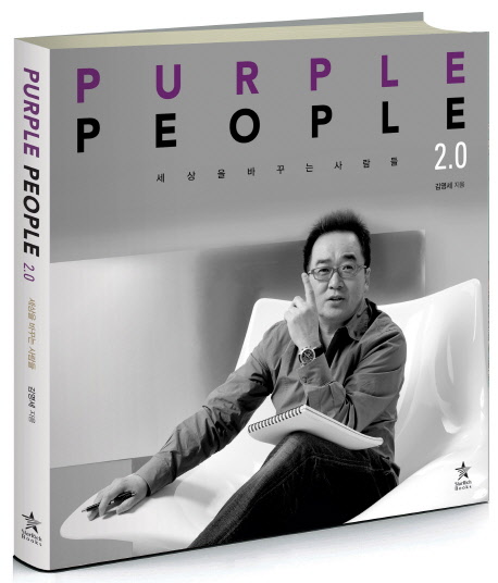 PURPLE PEOPLE 2.0 : 세상을 바꾸는 사람들