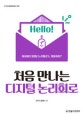 처음 만나는 디지털 논리회로