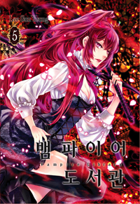 뱀파이어 도서관 =Vampire library 