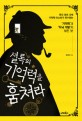 셜록의 기억력을 훔쳐라 : 한국 최초 국제 기억력 마스터가 전수하는 기억력과 두뇌 개발의 모든 것