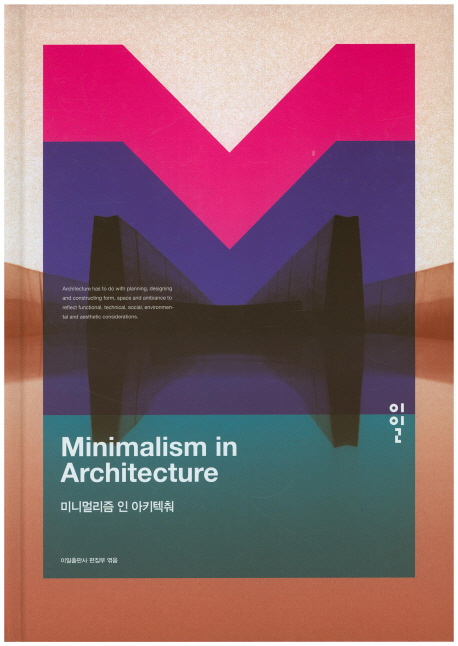 미니멀리즘 인 아키텍춰 = Minimalism in architecture