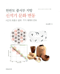 한반도 중서부 지방 신석기 문화 변동 : 시간의 흐름과 생계·주거 체계의 변화