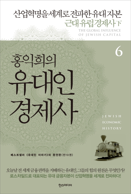 홍익희의 유대인 경제사 6부 : 산업혁명을 세계로 전파한 유대자본, 근대 유럽경제사 下