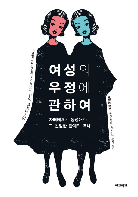 여성의 우정에 관하여 : 자매애에서 동성애까지, 그 친밀한 관계의 역사