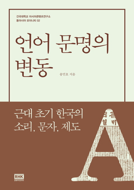 언어 문명의 변동  : 근대 초기 한국의 소리, 문자, 제도