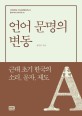 언어 문명의 변동 : 근대 초기 한국의 소리 문자 제도 