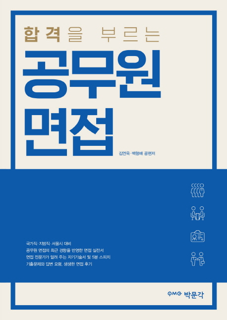 (합격을 부르는) 공무원 면접 / 김연욱 ; 백형배 [공]지음