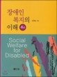 장애인복지의 이해 = Social welfare for disabled