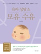 육아 상담소 모유 수유 (생후 1년, 초보 엄마들의 궁금증에 소아청소년과 전문의가 답한다)