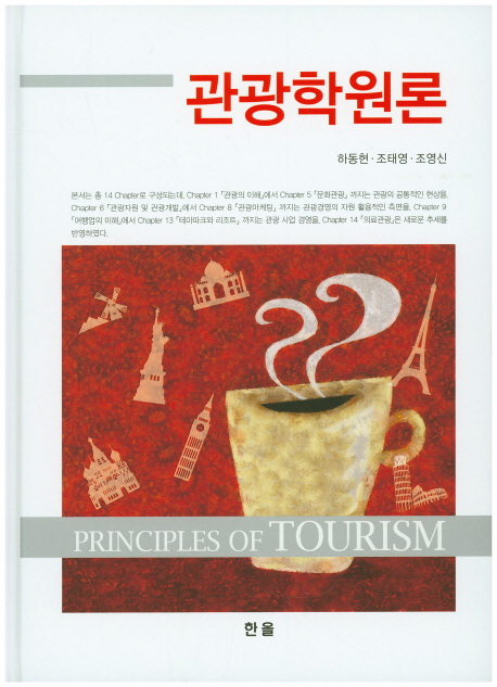 관광학원론 = Principles of tourism / 하동현 ; 조태영 ; 조영신 [공]지음
