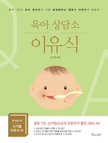 이유식 : 육아 상담소 표지 이미지