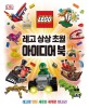 (LEGO)레고 상상 초월 아이디어 북 : 레고로 만든 새로운 세계로 떠나요!