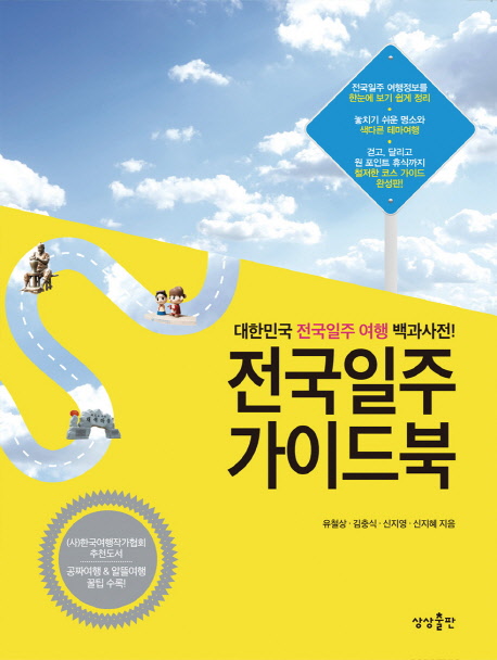 전국일주가이드북:대한민국전국일주여행백과사전!